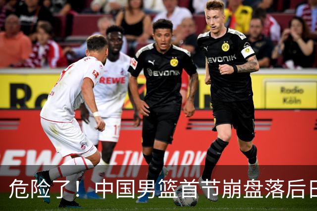 危险了！中国男篮首节崩盘落后日本13分，三分5中1篮板也抢不过