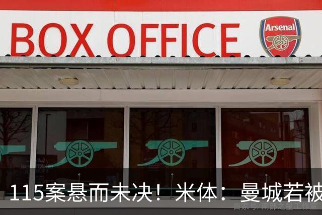 115案悬而未决！米体：曼城若被判有罪，将面临被逐出英超的风险