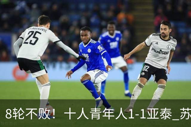 8轮不败！十人青年人1-1亚泰 苏宇亮救主梁诺恒直红木哈买提破门